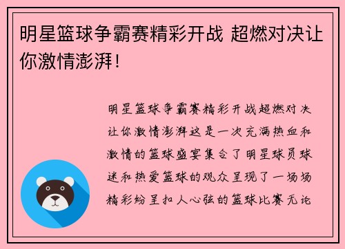 明星篮球争霸赛精彩开战 超燃对决让你激情澎湃！